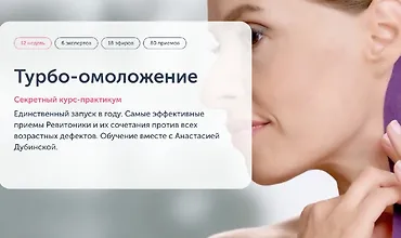 Изображение курса Турбо-омоложение