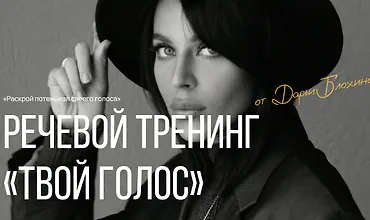 Изображение курса Твой голос. Речевой тренинг