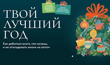 Изображение курса Твой лучший год. Как добиться всего, что хочешь, и не откладывать жизнь на потом