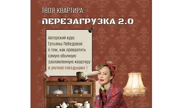 Изображение курса Твоя квартира: перезагрузка 2.0