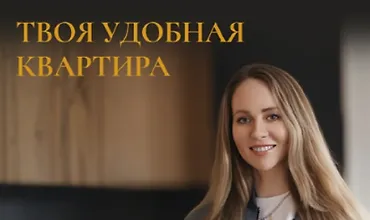 Изображение курса Твоя удобная квартира