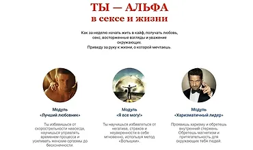 Изображение курса Ты - альфа в сексе и жизни