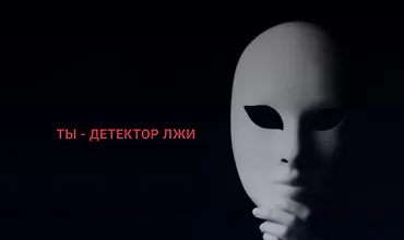 Изображение курса Ты - детектор лжи. Как распознать ложь с первых секунд