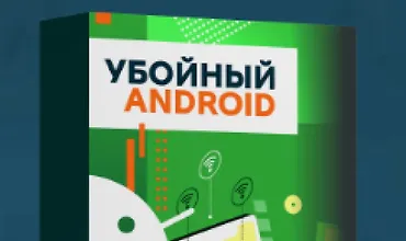 Изображение курса Убойный Андроид