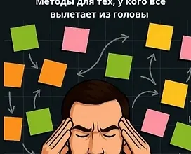 Изображение курса Учеба для забывчивых. Методы для тех, у кого всё вылетает из головы