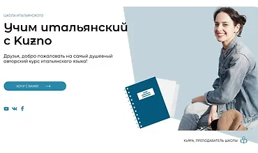 Изображение курса Учим итальянский с Kuzno!
