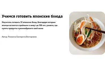 Изображение курса Учимся готовить японские блюда. Части 1 и 2