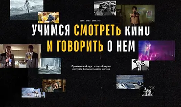 Изображение курса Учимся смотреть кино и говорить о нем