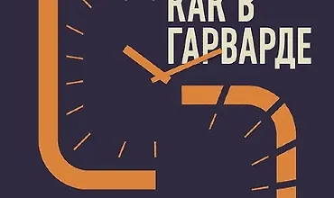 Изображение курса Учись как в Гарварде. Секреты самоорганизации для студентов и не только