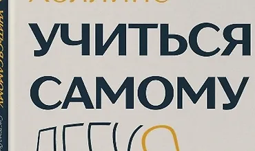 Изображение курса Учиться самому легко. Система быстрого усвоения новой информации