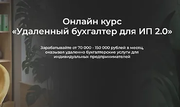 Изображение курса Удаленный бухгалтер для ИП 2.0