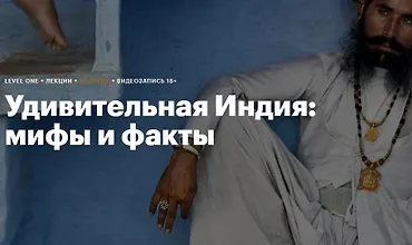 Изображение курса Удивительная Индия: Мифы и факты