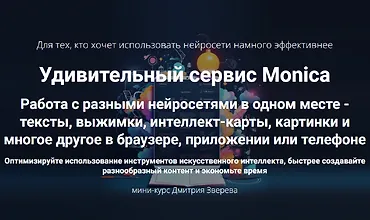 Изображение курса Удивительный сервис Monica