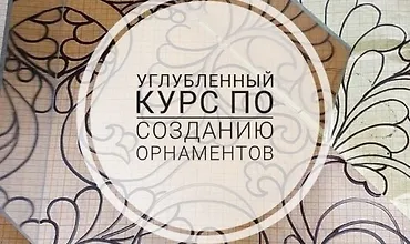 Изображение курса Углубленный курс по созданию орнаментов