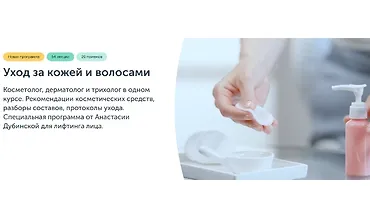 Изображение курса Уход за кожей и волосами