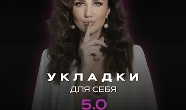 Изображение курса Укладки для себя 5.0