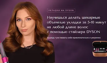 Изображение курса Укладки на Dyson