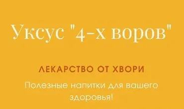 Изображение курса Уксус 4-х воров. Лекарство от хвори