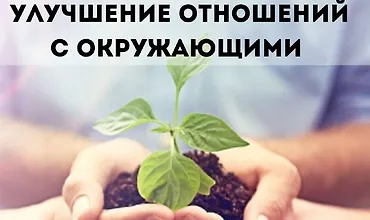 Изображение курса Улучшение отношений с окружающими