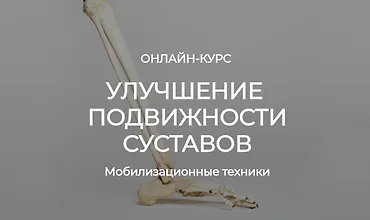 Изображение курса Улучшение подвижности суставов. Мобилизационные техники