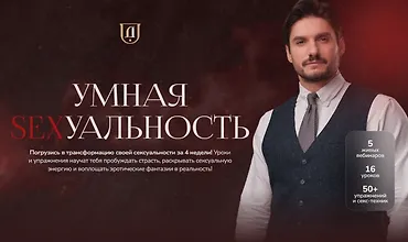 Изображение курса Умная sexуальность
