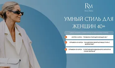 Изображение курса Умный стиль для женщин 40+
