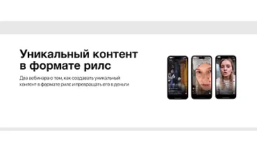 Изображение курса Уникальный контент в формате рилс