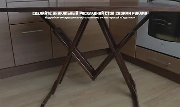 Изображение курса Уникальный раскладной стол своими руками