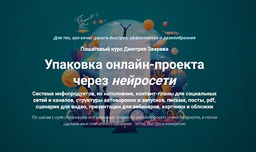 Изображение курса Упаковка онлайн-проекта через нейросети