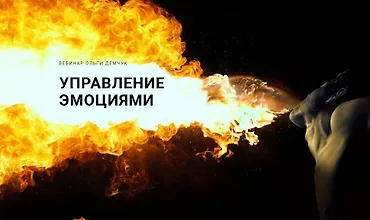 Изображение курса Управление эмоциями