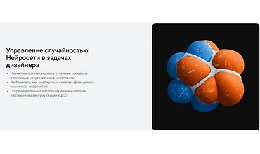 Изображение курса Управление случайностью. Нейросети в задачах дизайнера