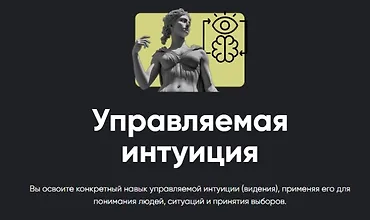 Изображение курса Управляемая интуиция