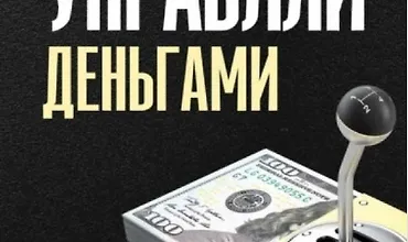 Изображение курса Управляй деньгами. Check-up твоих финансов