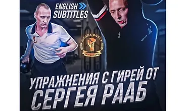 Изображение курса Упражнения с гирей