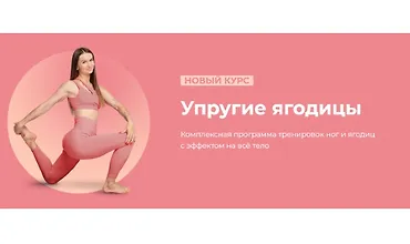 Изображение курса Упругие ягодицы