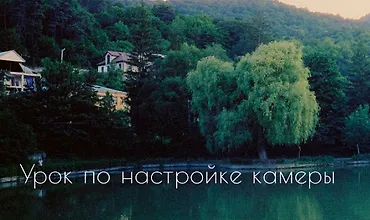 Изображение курса Урок по настройке камеры