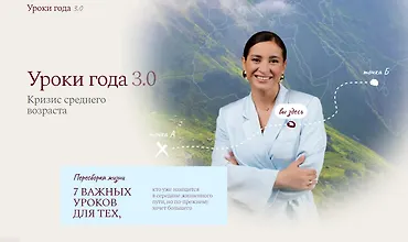 Изображение курса Уроки года 3.0. Кризис среднего возраста