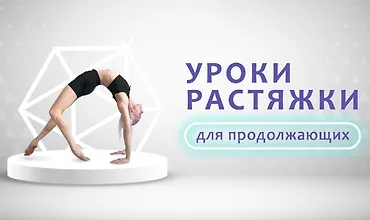 Изображение курса Уроки растяжки для продолжающих