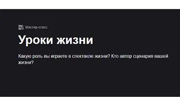 Изображение курса Уроки жизни