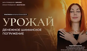 Изображение курса Урожай. Денежное шаманское погружение