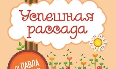 Изображение курса Успешная рассада. День за днем к большому урожаю