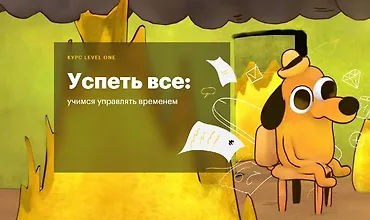 Изображение курса Успеть все: Учимся управлять временем