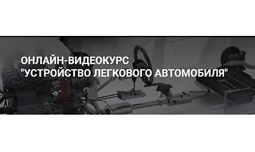 Изображение курса Устройство легкового автомобиля (CARinfo3d)