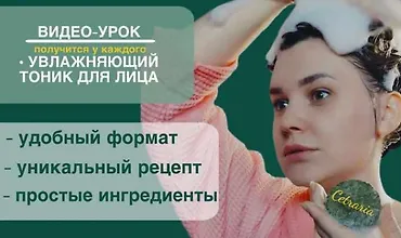 Изображение курса Увлажняющий тоник для лица