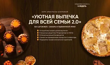 Изображение курса Уютная выпечка для всей семьи 2.0