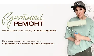 Изображение курса Уютный ремонт