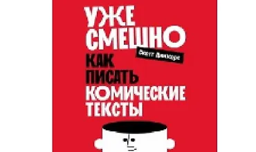 Изображение курса Уже смешно. Как писать комические тексты