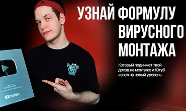 Изображение курса Узнай формулу вирусного монтажа