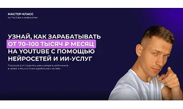Изображение курса Узнай как зарабатывать от 70–100 тысяч ₽ месяц на YouTube с помощью нейросетей
