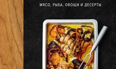 Изображение курса В духовке. Мясо, рыба, овощи и десерты